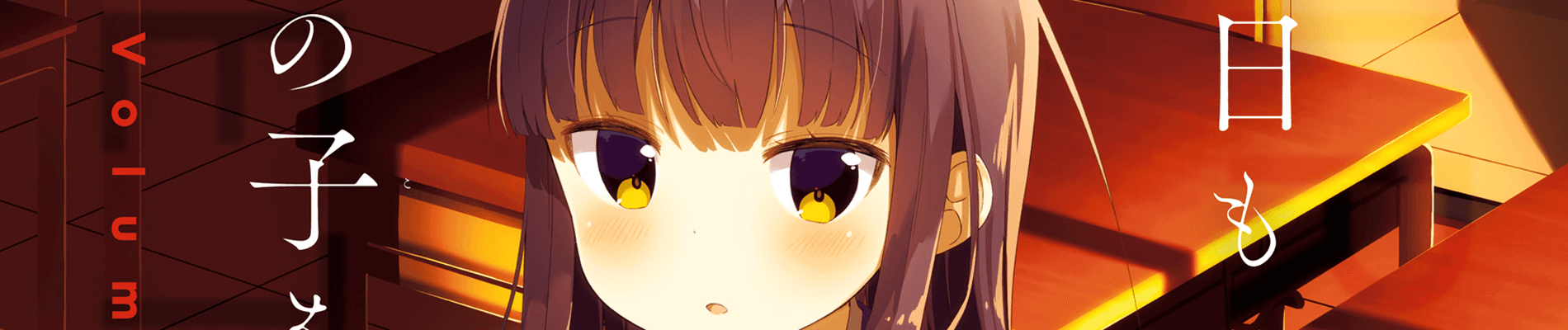 Kyou mo Onnanoko wo Kouryaku shita.