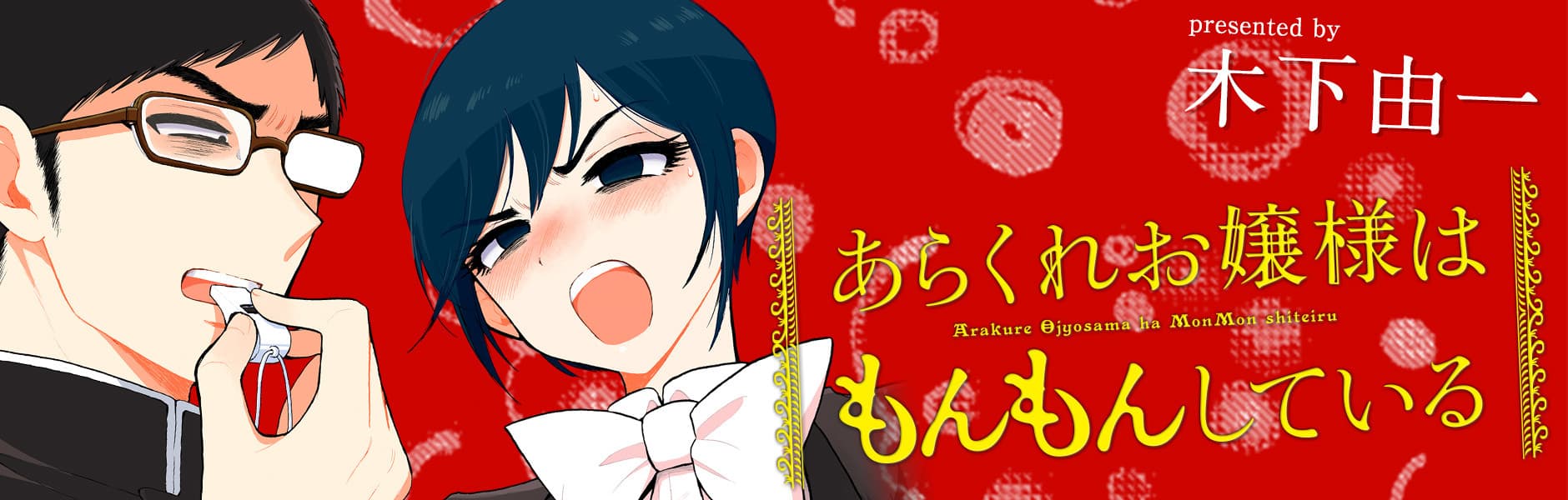 Arakure Ojousama wa Monmon Shiteiru