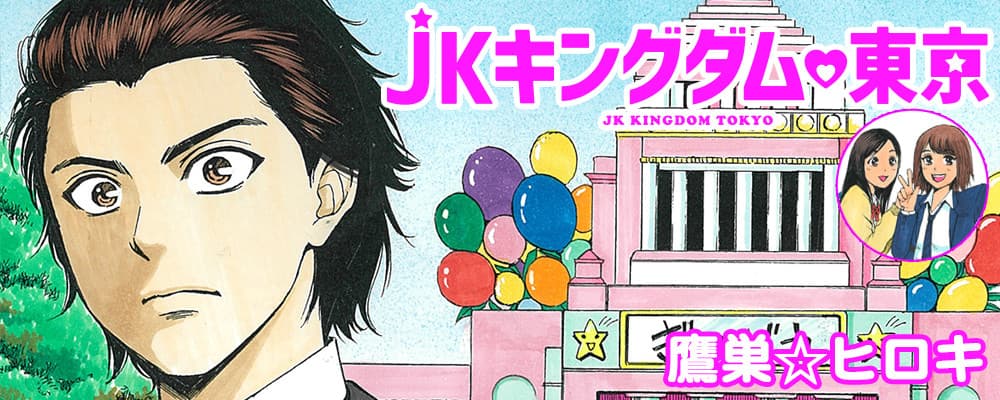 JK Kingdom♡Tokyo