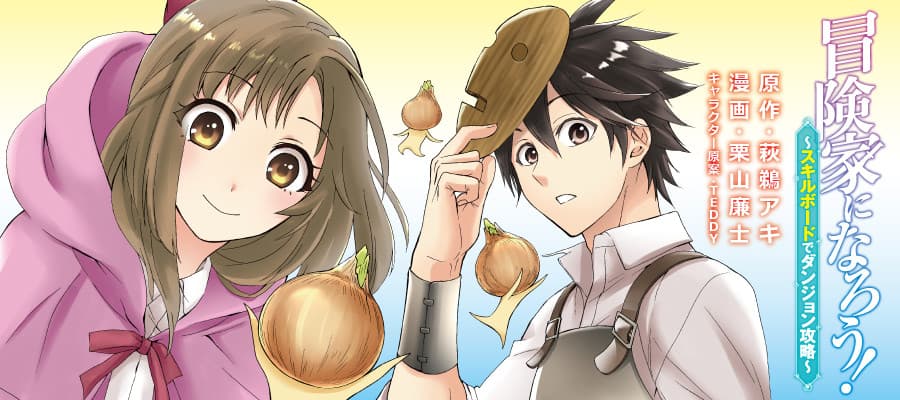 Boukenka ni Narou!: Skill Board de Dungeon Kouryaku