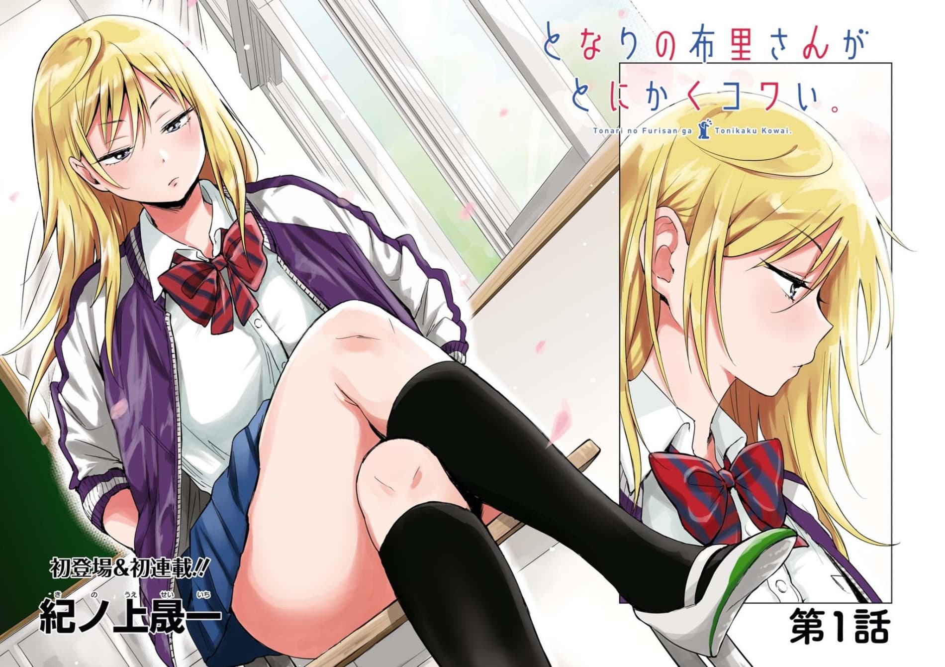 Tonari no Furi-san ga Tonikaku Kowai