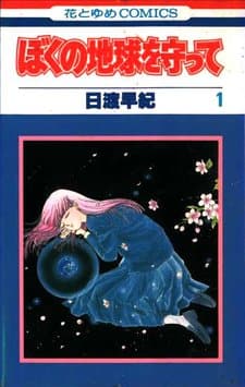 Boku no Chikyuu wo Mamotte