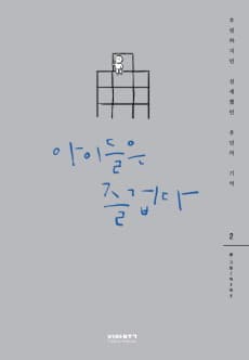 Aideul-eun Jeulgeopda