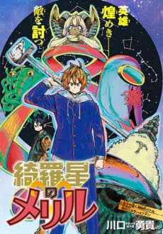 Kiraboshi no Meryl