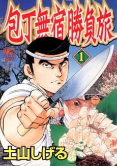 Houchou Mushuku Shoubu Tabi