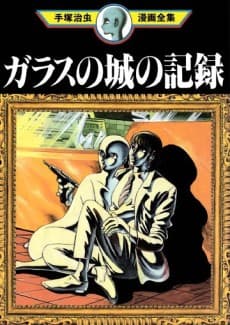 Glass no Shiro no Kiroku