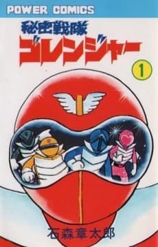 Himitsu Sentai Gorenger