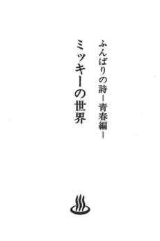 Funbari no Uta: Seishun-hen Mickey no Sekai