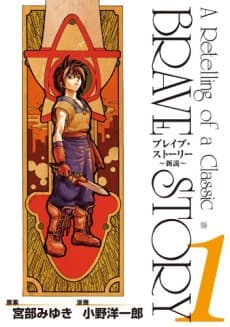 Brave Story: Shinsetsu
