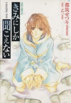 Kimi ni Shika Kikoenai