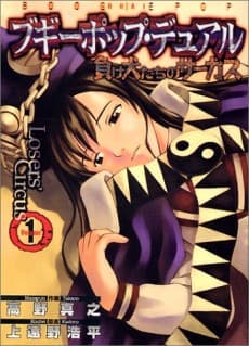 Boogiepop Dual: Makeinu-tachi no Circus