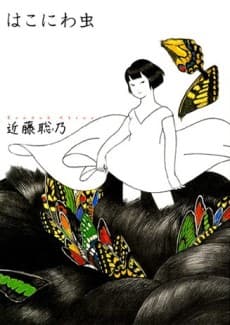 Hakoniwa Mushi