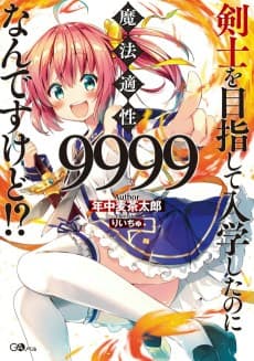 Kenshi wo Mezashite Nyuugaku Shita noni Mahou Tekisei 9999 Nan desu kedo!?