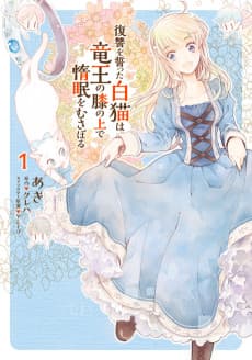 Fukushuu wo Chikatta Shironeko wa Ryuuou no Hiza no Ue de Damin wo Musaboru