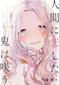 Ningen ni Koishita Oni wa Warau