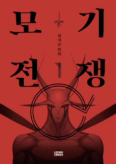 Mogijeonjaeng