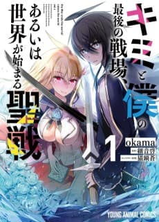 Kimi to Boku no Saigo no Senjo, Arui wa Sekai ga Hajimaru Seisen