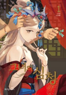 Geunyeoui Simcheong