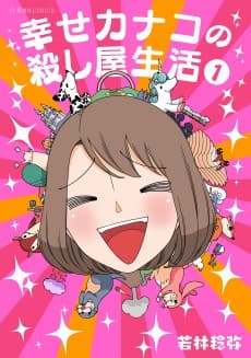 Shiawase Kanako no Koroshiya Seikatsu