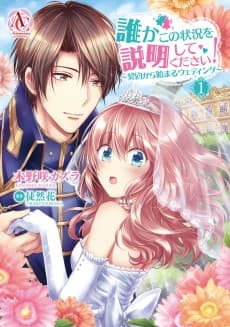 Dareka Kono Joukyou wo Setsumei Shite Kudasai!: Keiyaku kara Hajimaru Wedding