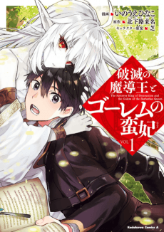 Hametsu no Madou Ou to Golem no Ban Kisaki