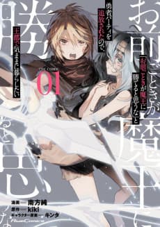 "Omae Gotoki ga Maou ni Kateru to Omou na" to Yuusha Party wo Tsuihou Sareta node, Outo de Kimama ni Kurashitai
