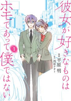 Kanojo ga Sukina Mono wa Homo de Atte Boku dewa Nai