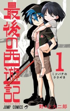 Saigo no Saiyuuki