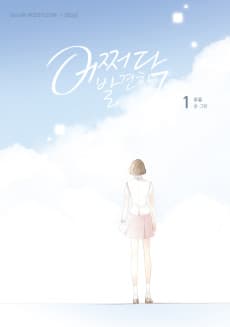 Eojjeoda Balgyeonhan 7-wol