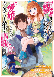 Boukensha License wo Hakudatsu Sareta Ossan Dakedo, Manamusume ga Dekita no de Nonbiri Jinsei wo Ouka Suru