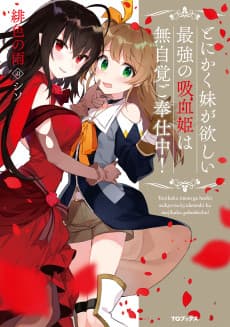 Tonikaku Imouto ga Hoshii Saikyou no Kyuuketsu-hime wa Mujikaku Gohoushichuu