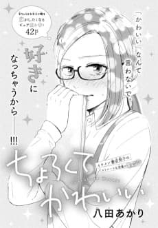 Chorokute Kawaii