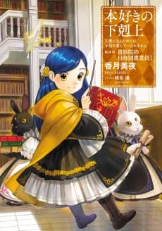 Honzuki no Gekokujou: Shisho ni Naru Tame ni wa Shudan wo Erandeiraremasen Dai 4-bu - Kizoku-in no Jishou Tosho Iin