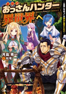 Saikyou no Ossan Hunter Isekai e: Kondo koso Yukkuri Shizuka ni Kurashitai