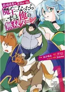 Saikyou Yuusha wa Oharai Hako → Maou ni Nattara Zutto Ore no Musou Return
