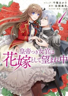 Koutei-tsuki Nyokan wa Hanayome to shite Nozomare-chuu