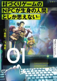 Murazukuri Game no NPC ga Namami no Ningen to shika Omoenai