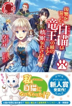 Fukushuu wo Chikatta Shironeko wa Ryuuou no Hiza no Ue de Damin wo Musaboru