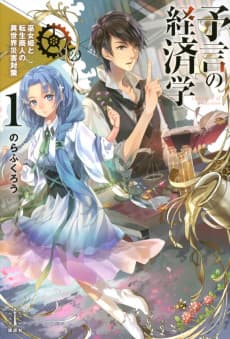 Yogen no Keizaigaku