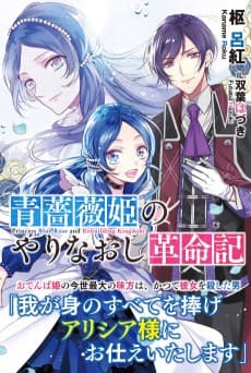 Aobara-hime no Yarinaoshi Kakumeiki