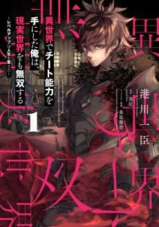 Isekai de Cheat Skill wo Te ni Shita Ore wa, Genjitsu Sekai wo mo Musou Suru: Level Up wa Jinsei wo Kaeta