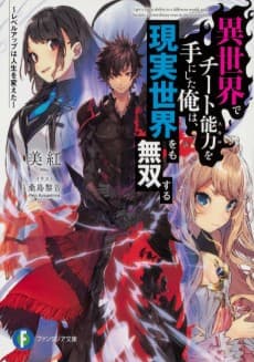 Isekai de Cheat Skill wo Te ni Shita Ore wa, Genjitsu Sekai wo mo Musou Suru: Level Up wa Jinsei wo Kaeta