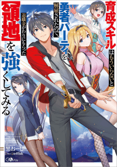 Ikusei Skill wa Mou Iranai to Yuusha Party wo Kaiko Sareta node, Taishokukin Gawari ni Moratta [Ryouchi] wo Tsuyoku Shite Miru