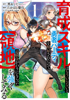 Ikusei Skill wa Mou Iranai to Yuusha Party wo Kaiko Sareta node, Taishokukin Gawari ni Moratta [Ryouchi] wo Tsuyoku Shite Miru
