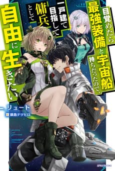 Mezametara Saikyou Soubi to Uchuusen-mochi datta node, Ikkodate Mezashite Youhei to shite Jiyuu ni Ikitai