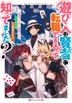 Asobinin wa Kenja ni Tenshoku Dekiru tte Shittemashita?: Yuusha Party wo Tsuihou Sareta Lv99, "Taikenja" ni Naru