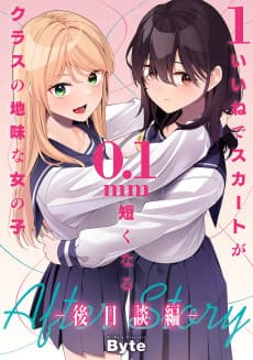 1 Ii ne de Skirt ga 0.1mm Mijikaku Naru Class no Jimi na Onnanoko, Gojitsudan-hen