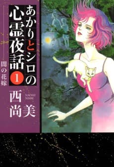 Akari to Shiro no Shinrei Yawa