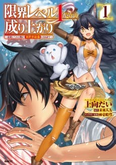 Genkai Level 1 kara no Nariagari: Saijaku Level no Ore ga Isekai Saikyou ni Naru made