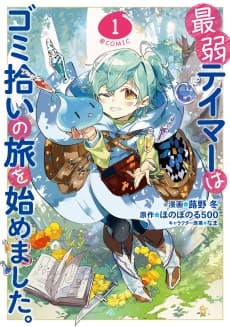 Saijaku Tamer wa Gomi Hiroi no Tabi wo Hajimemashita.@COMIC